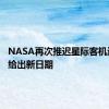 NASA再次推迟星际客机返回 未给出新日期