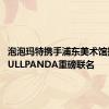 泡泡玛特携手浦东美术馆推出SKULLPANDA重磅联名