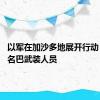 以军在加沙多地展开行动 打死多名巴武装人员