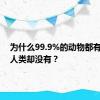 为什么99.9%的动物都有尾巴，人类却没有？