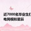 近7000名毕业生打开手电筒模拟星辰