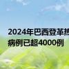 2024年巴西登革热死亡病例已超4000例