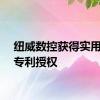 纽威数控获得实用新型专利授权