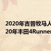 2020年吉普牧马人与2020年丰田4Runner