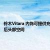 铃木Vitara 内饰可提供充足的前后头部空间