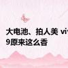 大电池、拍人美 vivo S19原来这么香