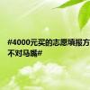 #4000元买的志愿填报方案牛头不对马嘴#