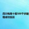 四川电网十陵500千伏输变电工程成功投运