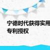 宁德时代获得实用新型专利授权