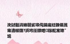 浼犲嚭涓婂競娑堟伅鍚庯紝鎳傝溅甯濇帹鍑?浜垮厓鍐呭鎵舵寔璁″垝