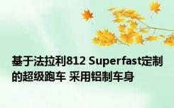 基于法拉利812 Superfast定制的超级跑车 采用铝制车身