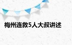 梅州连救5人大叔讲述