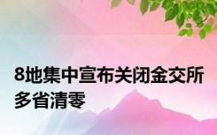 8地集中宣布关闭金交所 多省清零