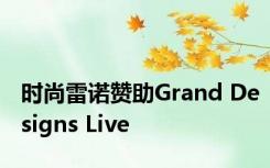 时尚雷诺赞助Grand Designs Live