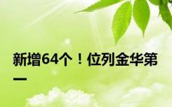 新增64个！位列金华第一