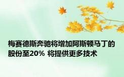 梅赛德斯奔驰将增加阿斯顿马丁的股份至20％ 将提供更多技术