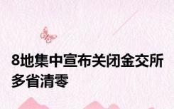 8地集中宣布关闭金交所 多省清零