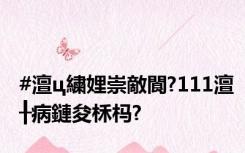 #澶ц繍娌崇敵閬?111澶╂病鏈夋柇杩?