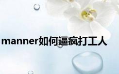 manner如何逼疯打工人