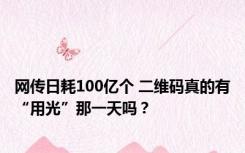 网传日耗100亿个 二维码真的有“用光”那一天吗？