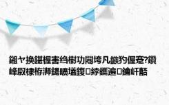 鎺ヤ换鍖楃害绉樹功闀垮凡鏃犳偓蹇?鑽峰叞棣栫浉鍚曠壒鍑綍鑴遍鑰屽嚭