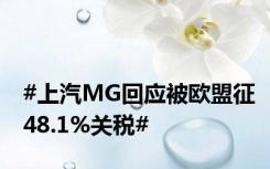 #上汽MG回应被欧盟征48.1%关税#