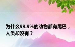 为什么99.9%的动物都有尾巴，人类却没有？