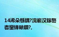 14浠朵綔鍝?浣嶄汉鎵嶅枩鑾锋畩鑽?,