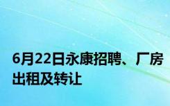 6月22日永康招聘、厂房出租及转让