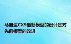 马自达CX9最新模型的设计是对先前模型的改进