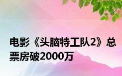 电影《头脑特工队2》总票房破2000万