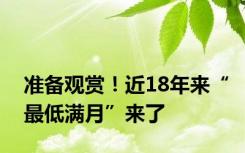 准备观赏！近18年来“最低满月”来了