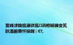 寰峰浗鑰佹灄锛氳涓栫晫鐖变笂鈥滀腑寮忓挅鍟♀€?,