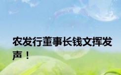 农发行董事长钱文挥发声！