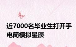 近7000名毕业生打开手电筒模拟星辰