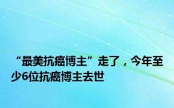 “最美抗癌博主”走了，今年至少6位抗癌博主去世