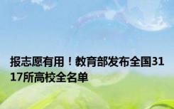 报志愿有用！教育部发布全国3117所高校全名单