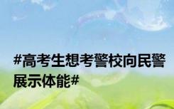 #高考生想考警校向民警展示体能#