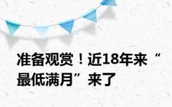 准备观赏！近18年来“最低满月”来了