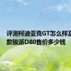 评测柯迪亚克GT怎么样及2019款骏派D80售价多少钱