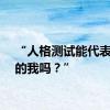 “人格测试能代表真正的我吗？”