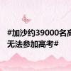 #加沙约39000名高中生无法参加高考#