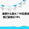 暑假什么最火？00后首选海外游 预订量增长78%