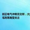 创正电气冲刺北交所，大额分红、毛利率高受关注