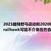 2021福特野马运动和2020切诺基Trailhawk可能不介意在各自的阵容