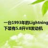 一台1993年的Lightning引擎盖下装有5.8升V8发动机