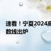 速看！宁夏2024高考分数线出炉