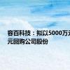 容百科技：拟以5000万元-1亿元回购公司股份