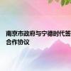 南京市政府与宁德时代签署战略合作协议