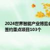 2024世界智能产业博览会闭幕 签约重点项目103个